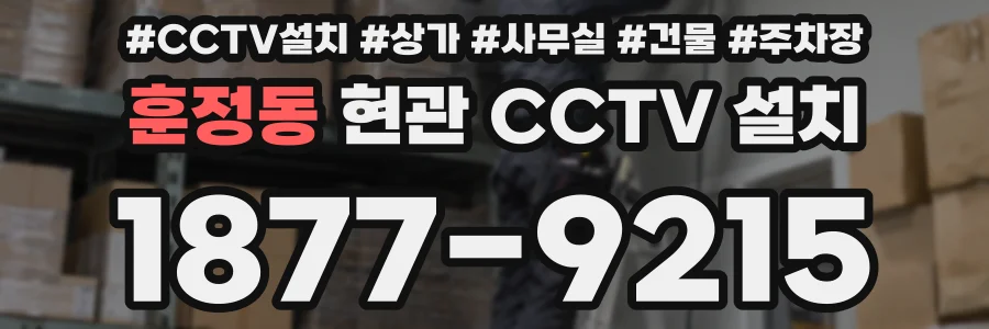 훈정동 현관 CCTV 설치