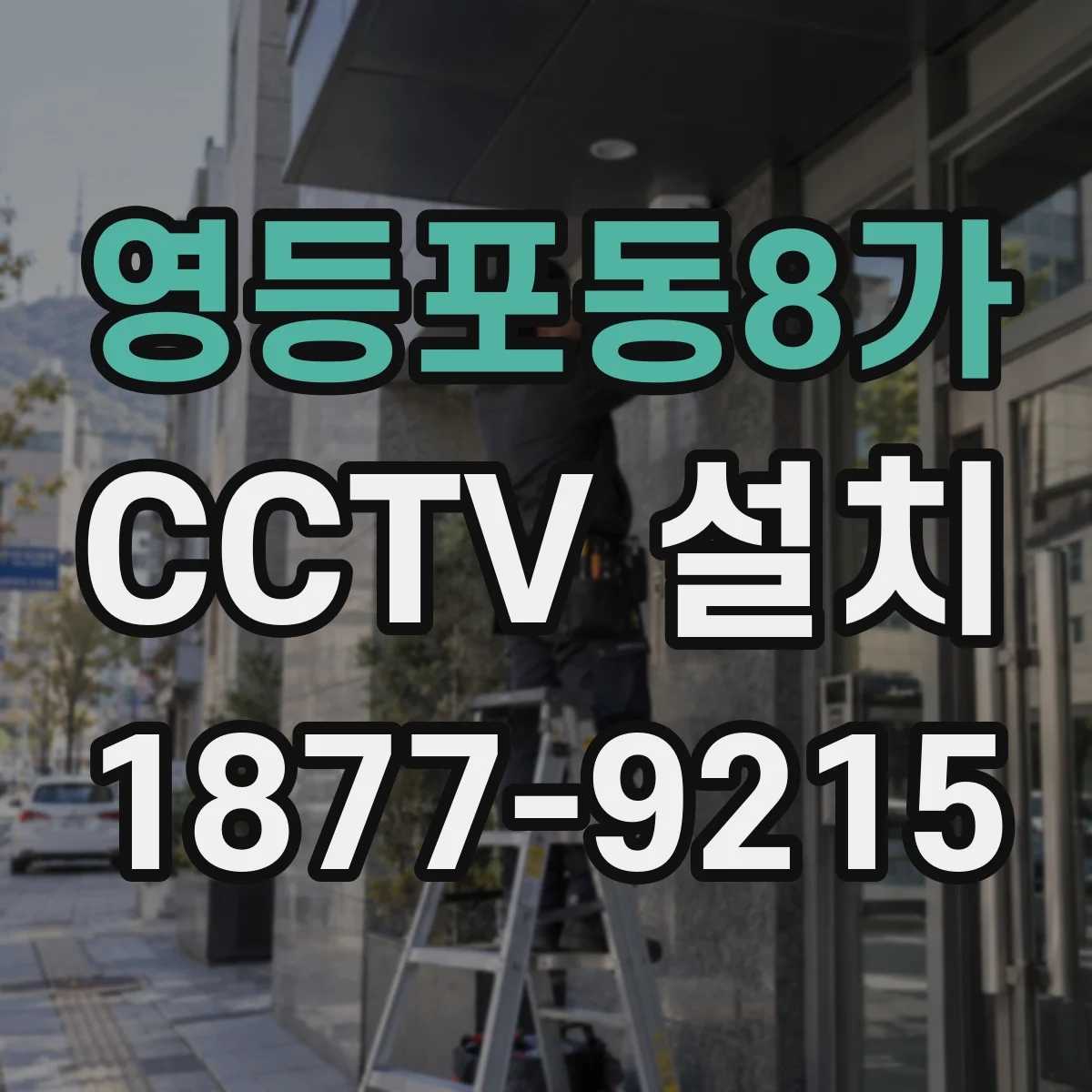 영등포동8가 CCTV 설치