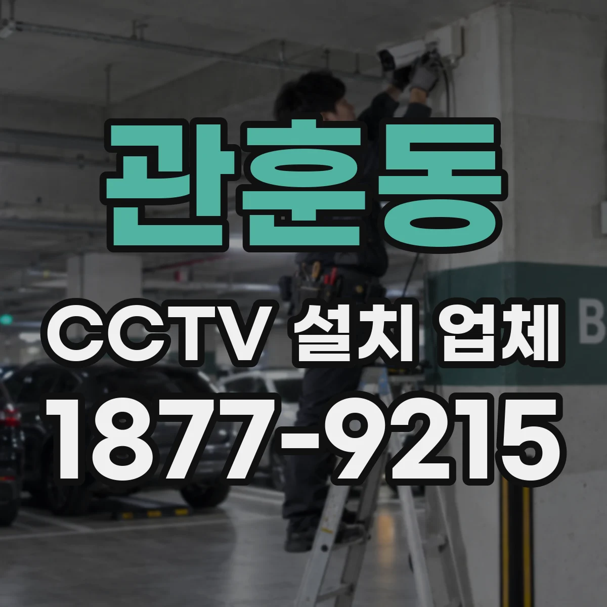 관훈동 CCTV 설치 업체