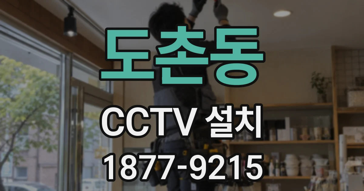 도촌동 CCTV 설치