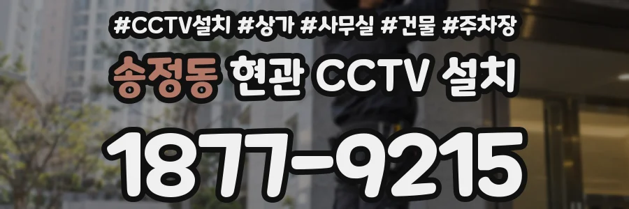 송정동 현관 CCTV 설치