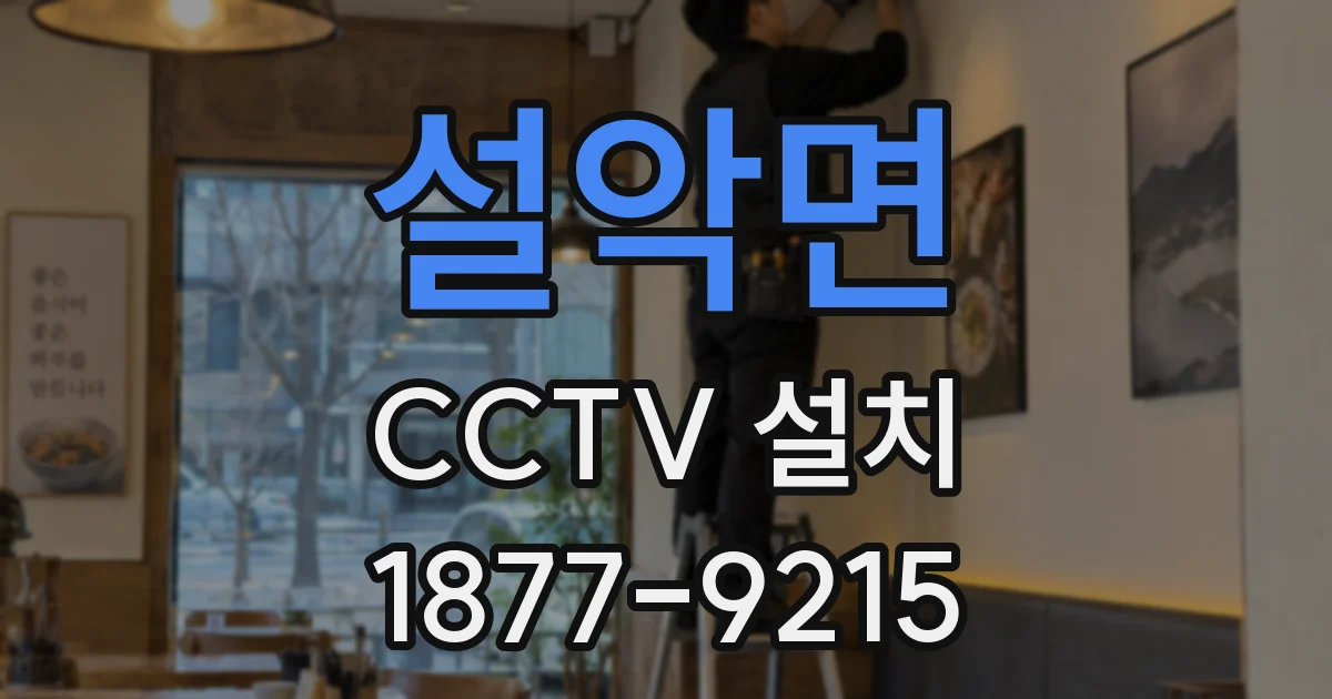 설악면 CCTV 설치