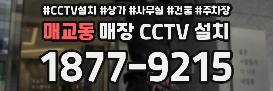 매교동 매장 CCTV 설치