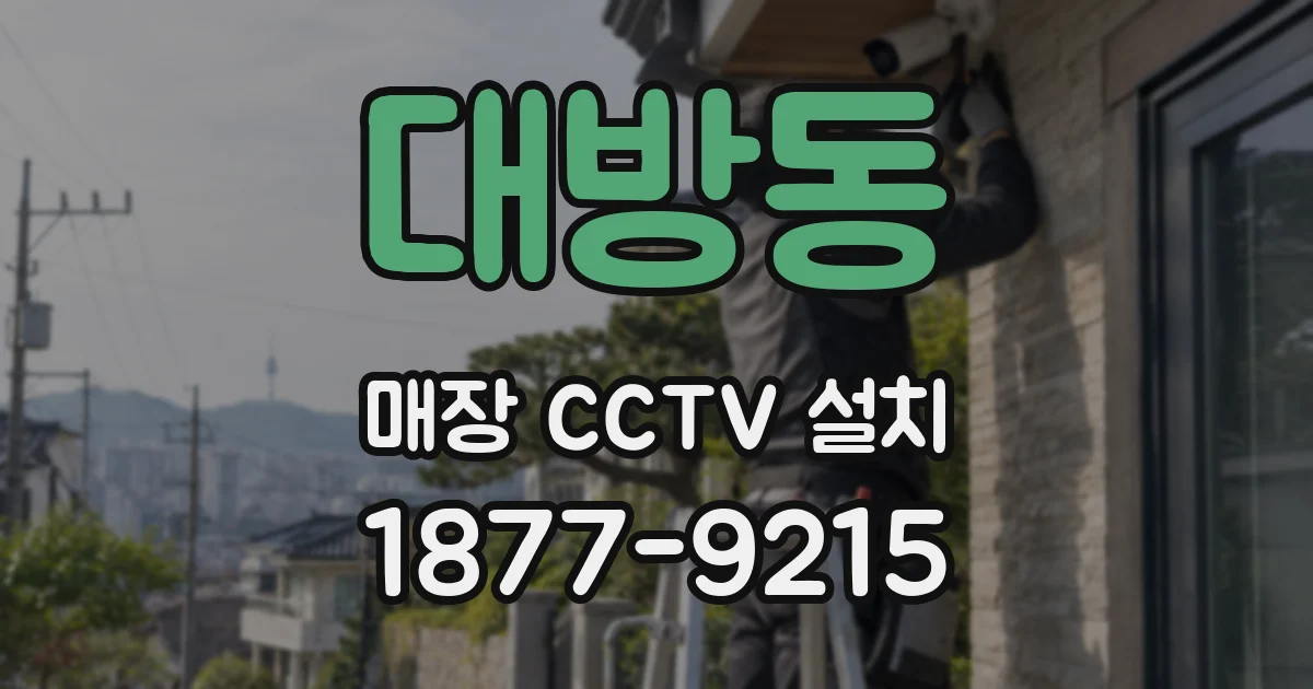 대방동 매장 CCTV 설치
