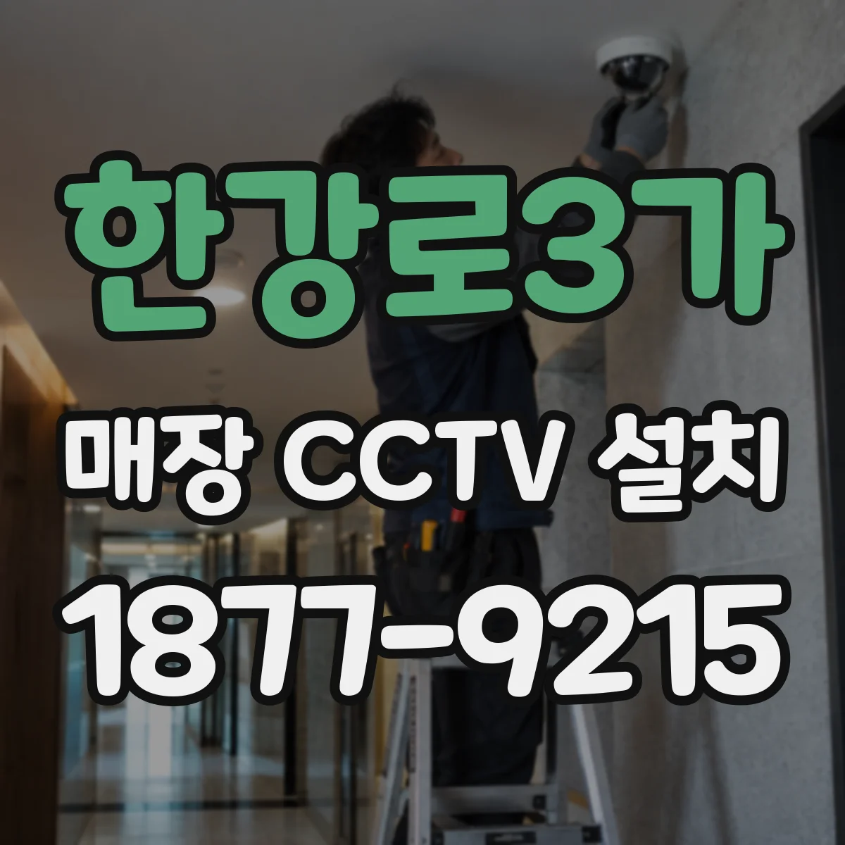 한강로3가 매장 CCTV 설치