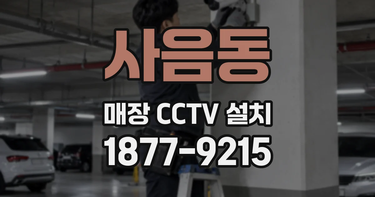 사음동 매장 CCTV 설치