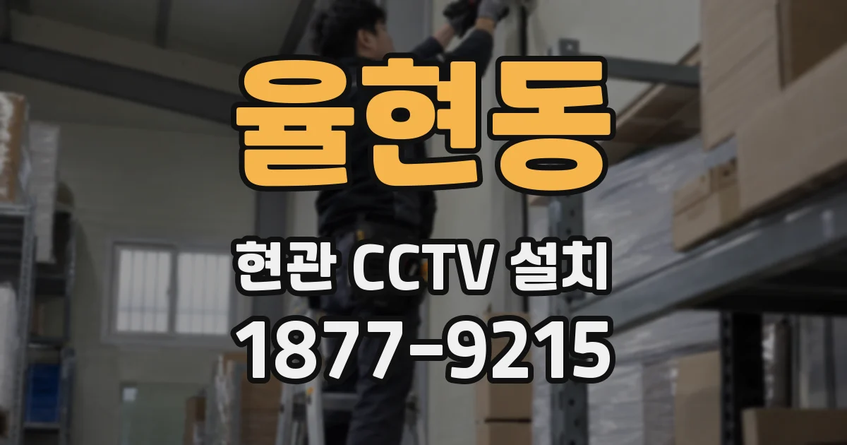 율현동 현관 CCTV 설치