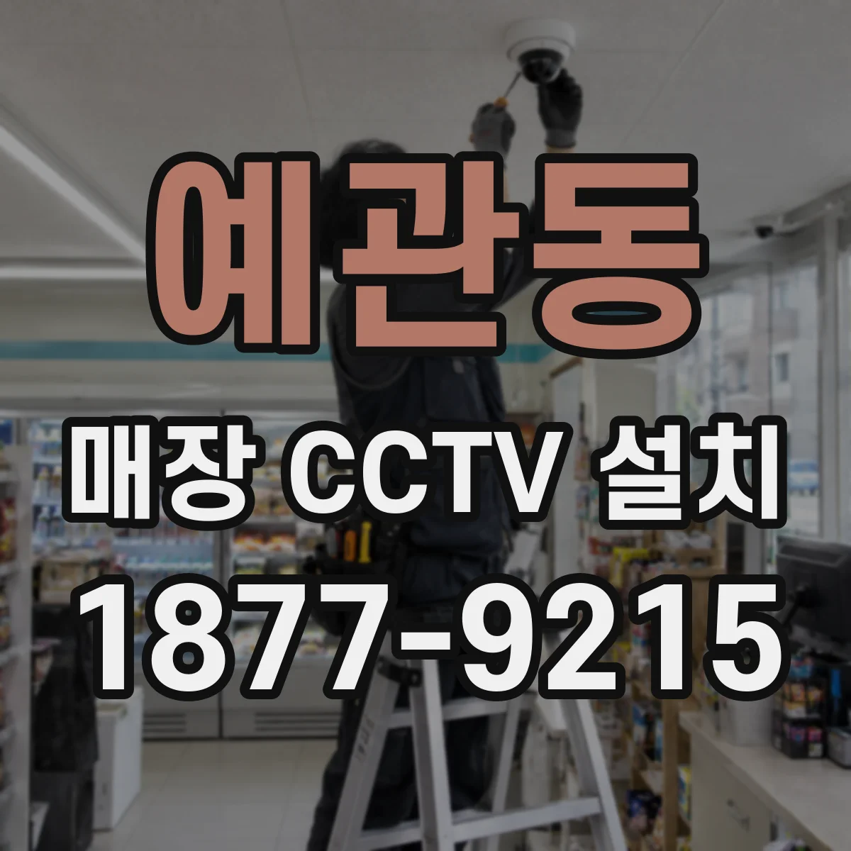 예관동 매장 CCTV 설치