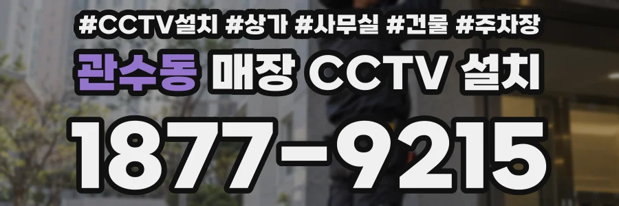 관수동 매장 CCTV 설치
