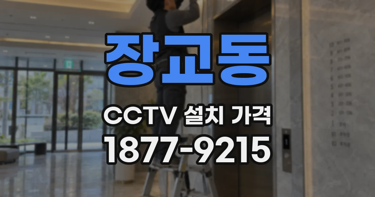 장교동 CCTV 설치 가격
