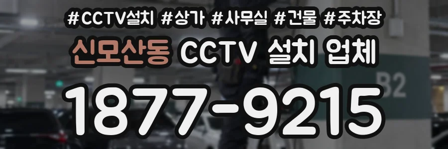 신모산동 CCTV 설치 업체