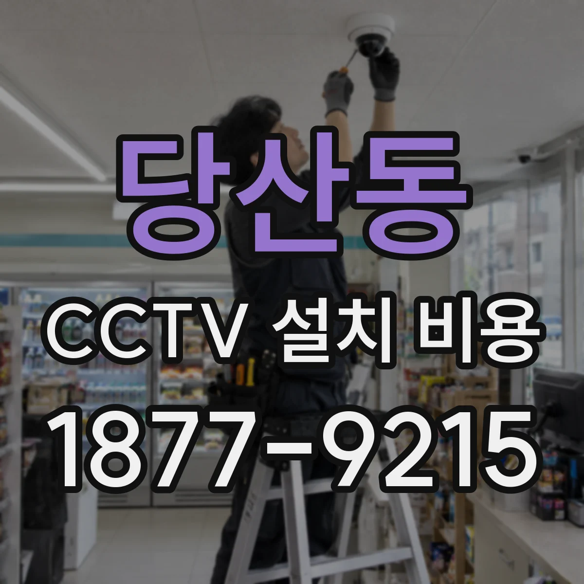 당산동 CCTV 설치 비용