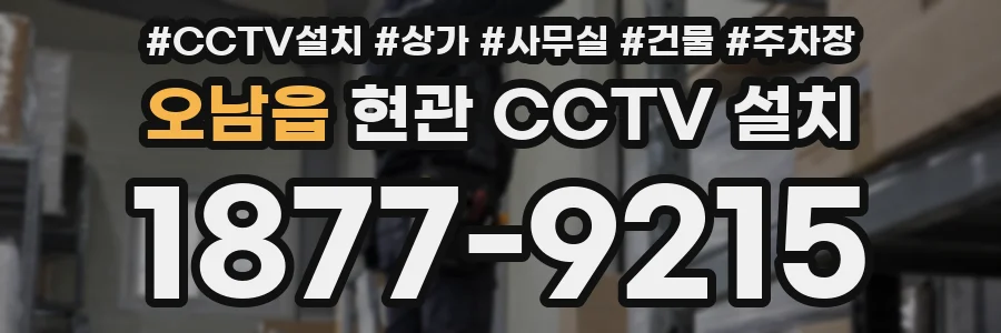 오남읍 현관 CCTV 설치