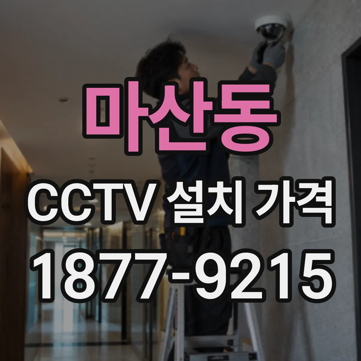 마산동 CCTV 설치 가격