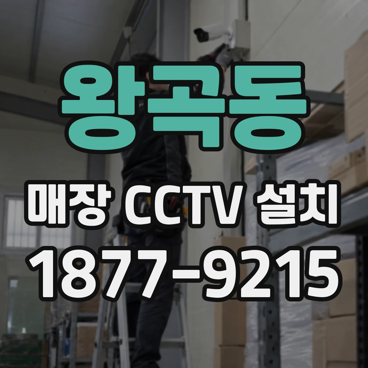 왕곡동 매장 CCTV 설치