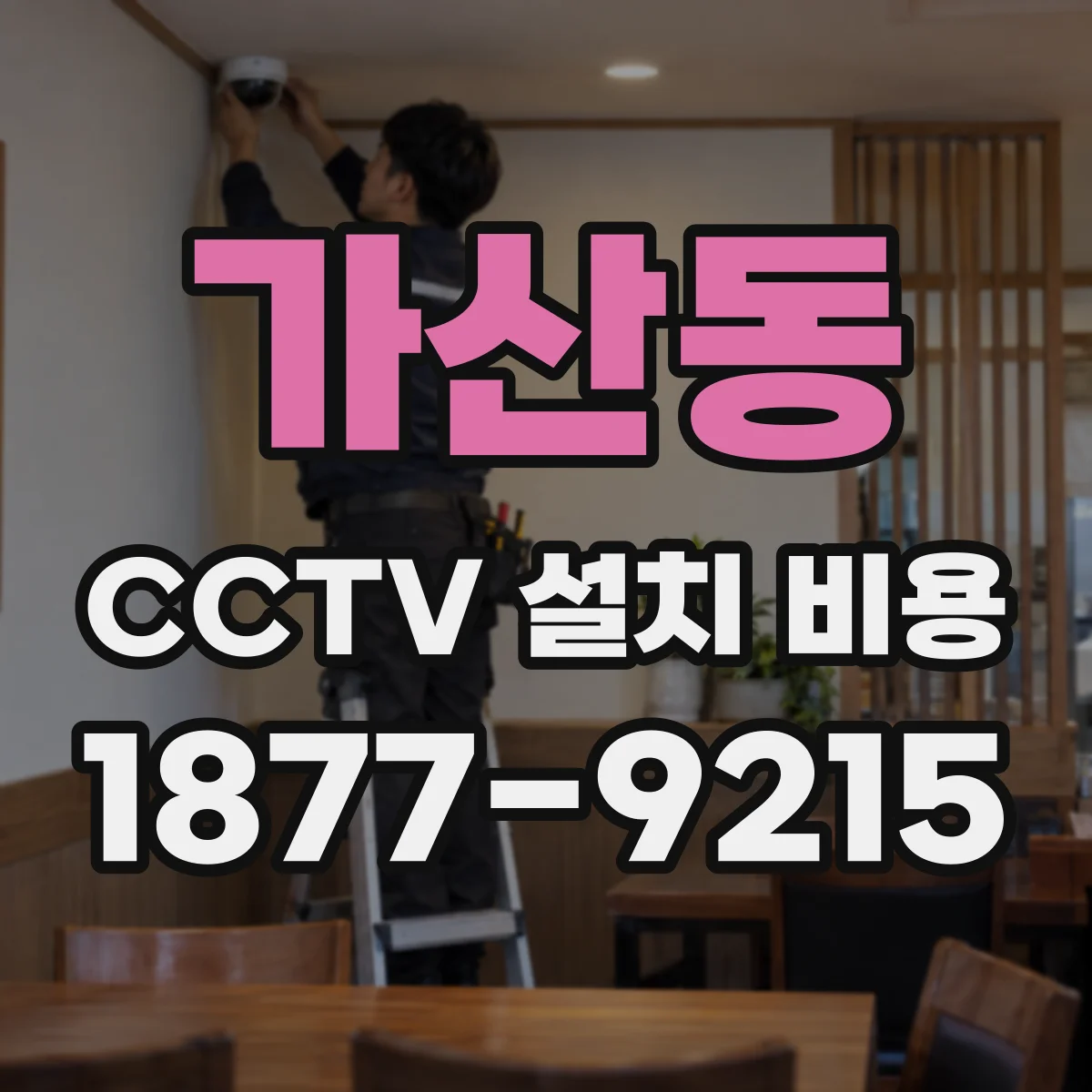 가산동 CCTV 설치 비용