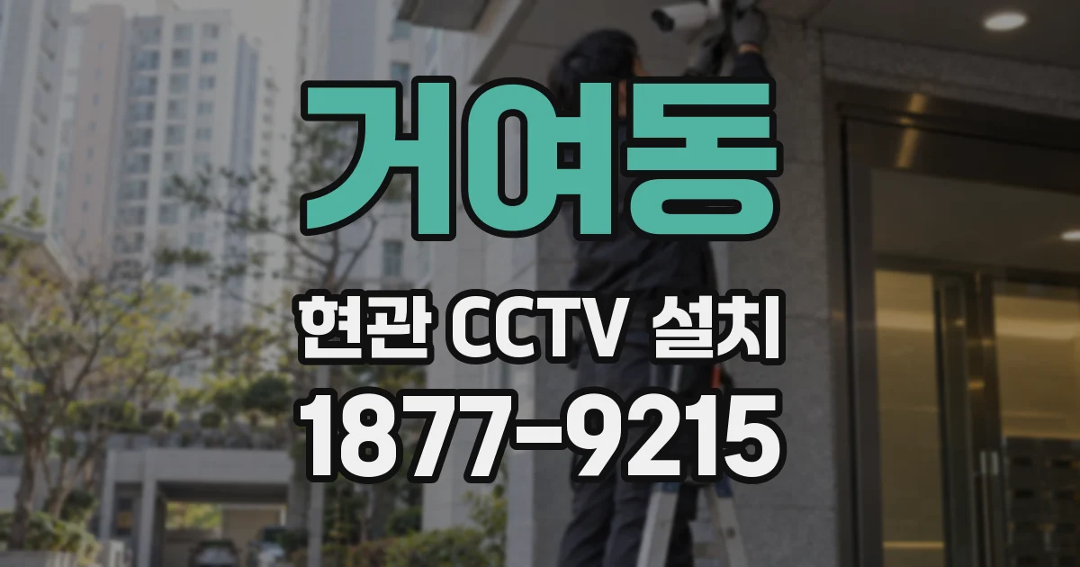거여동 현관 CCTV 설치