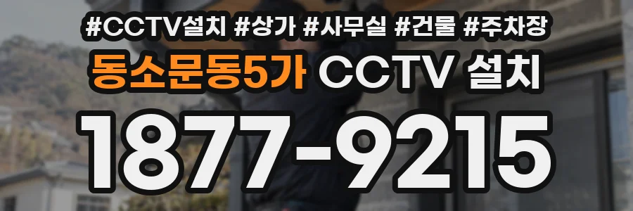 동소문동5가 CCTV 설치