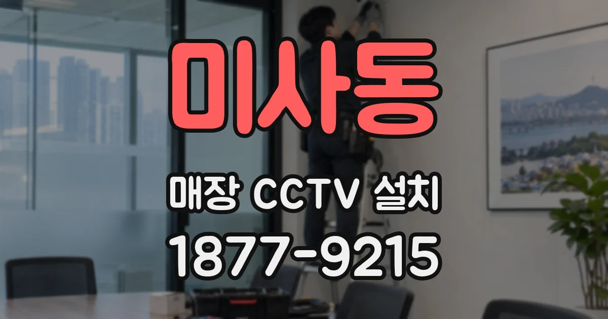 미사동 매장 CCTV 설치