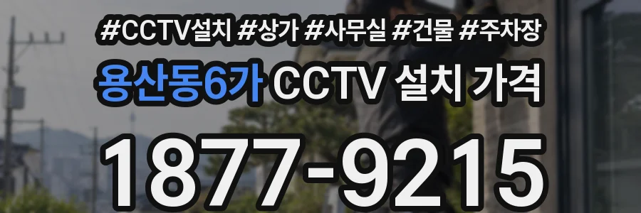 용산동6가 CCTV 설치 가격