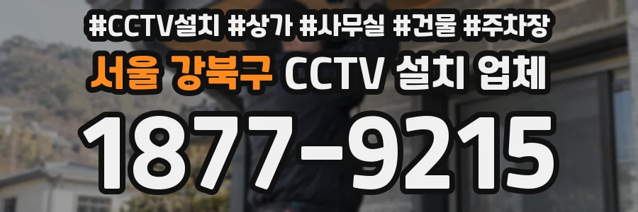 서울 강북구 CCTV 설치 업체