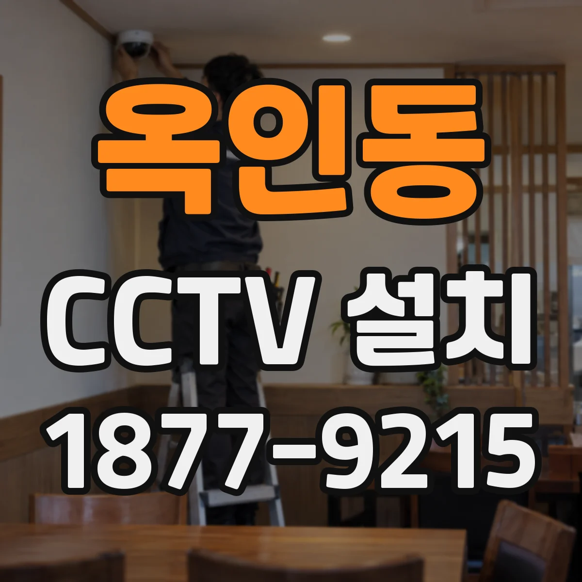옥인동 CCTV 설치