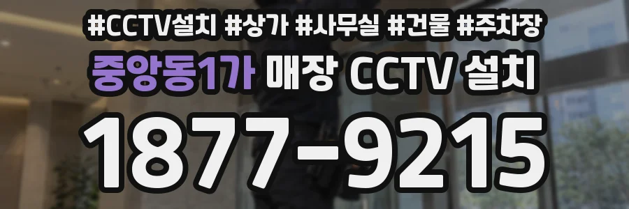 중앙동1가 매장 CCTV 설치