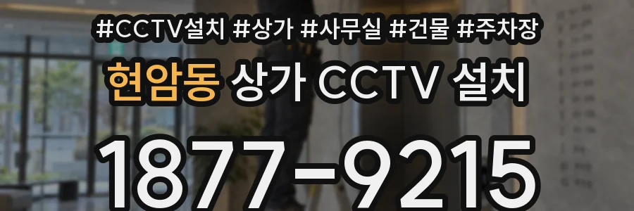 현암동 상가 CCTV 설치