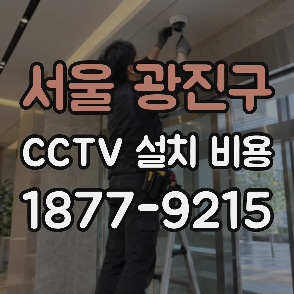 서울 광진구 CCTV 설치 비용