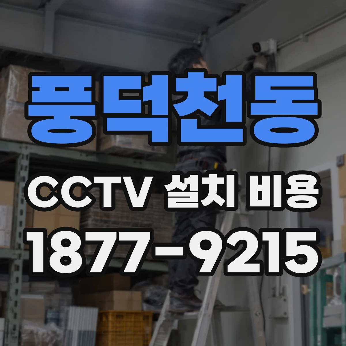 풍덕천동 CCTV 설치 비용