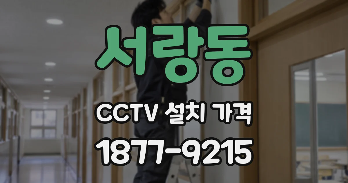 서랑동 CCTV 설치 가격