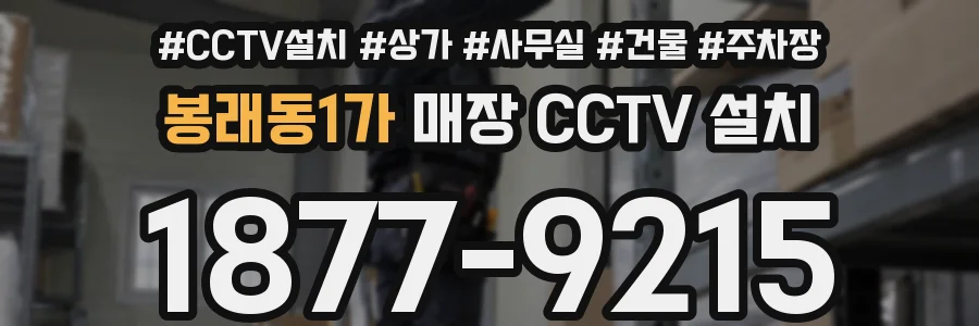 봉래동1가 매장 CCTV 설치