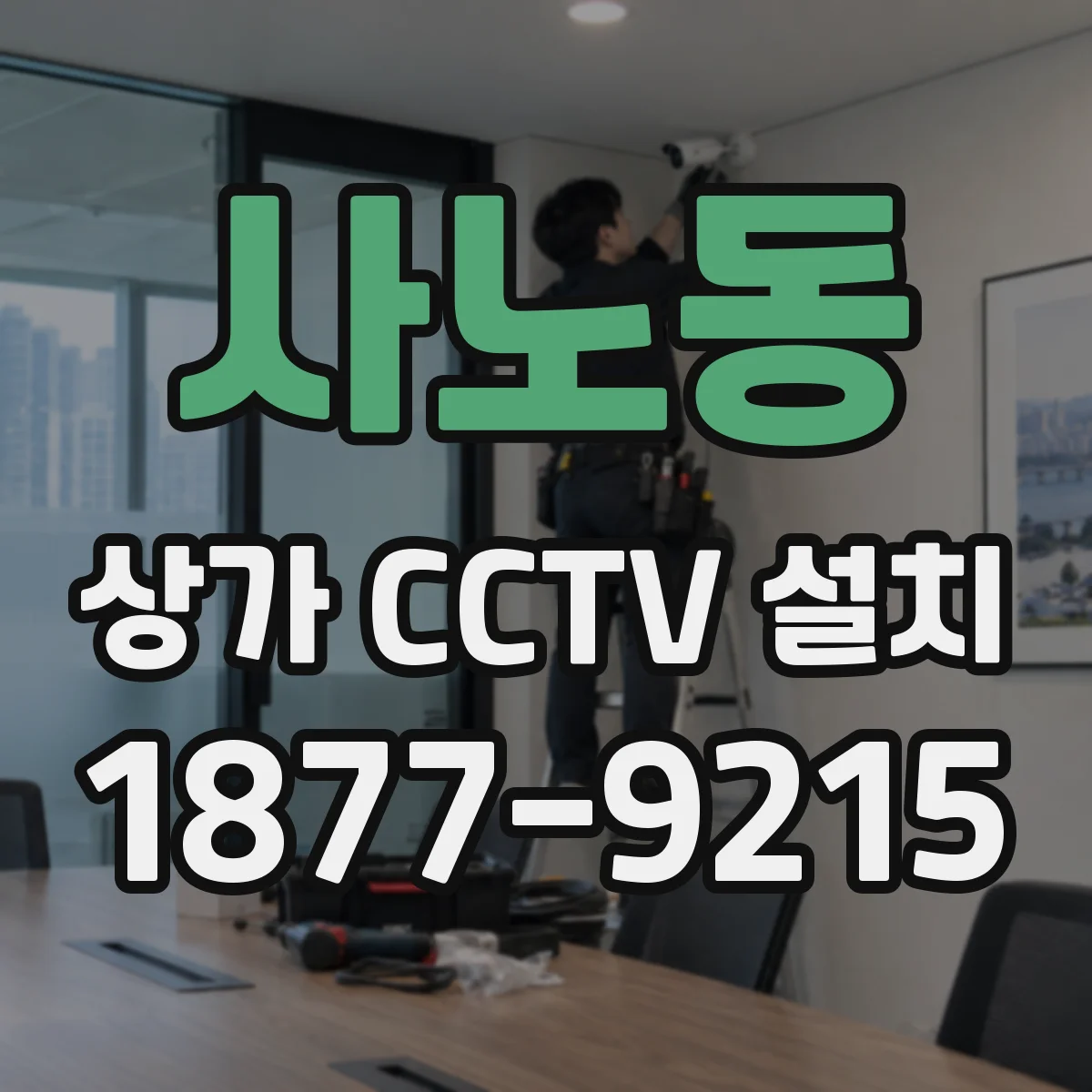 사노동 상가 CCTV 설치