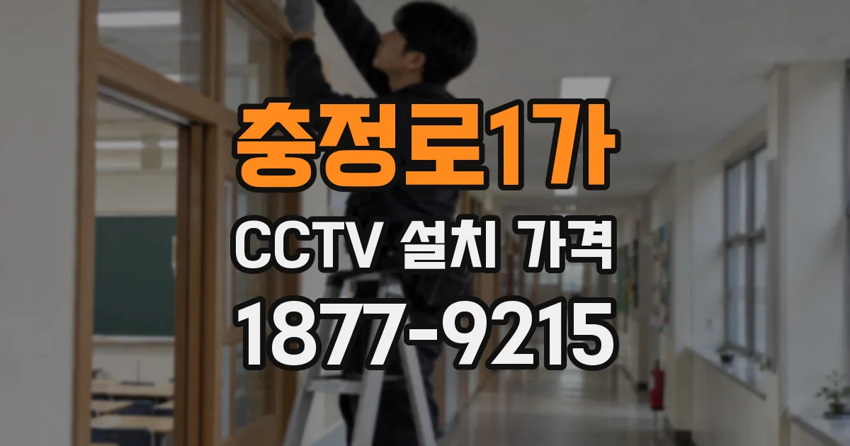 충정로1가 CCTV 설치 가격