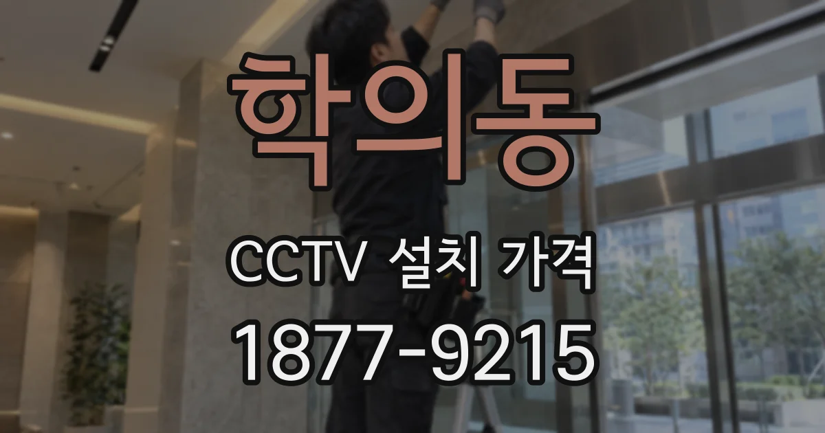 학의동 CCTV 설치 가격