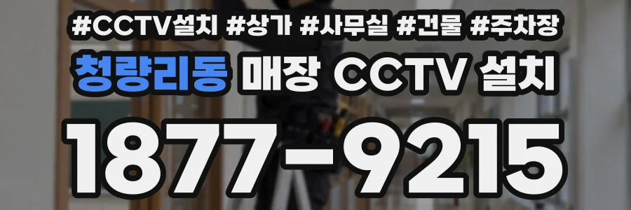 청량리동 매장 CCTV 설치