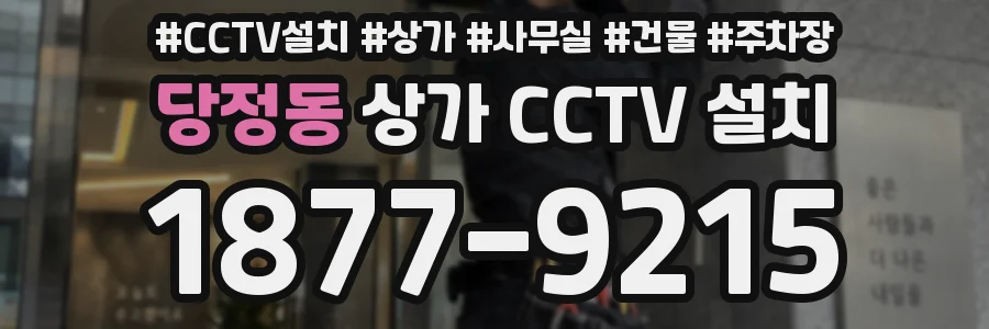 당정동 상가 CCTV 설치