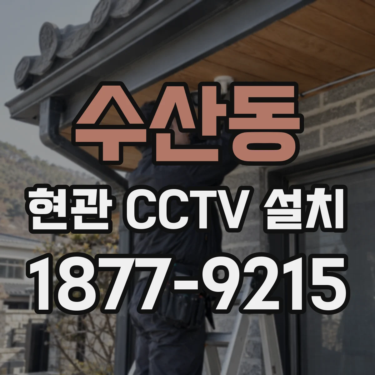 수산동 현관 CCTV 설치
