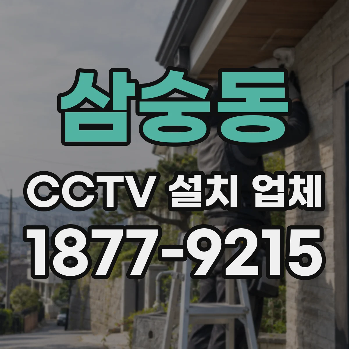삼숭동 CCTV 설치 업체