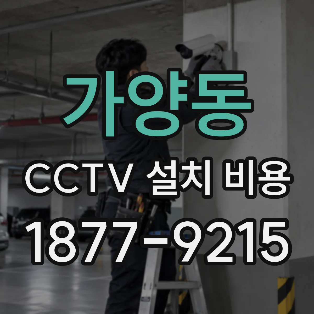 가양동 CCTV 설치 비용