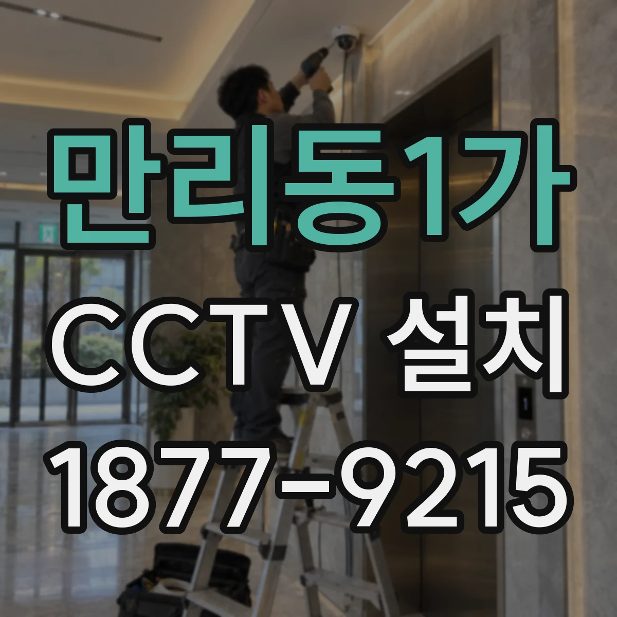 만리동1가 CCTV 설치