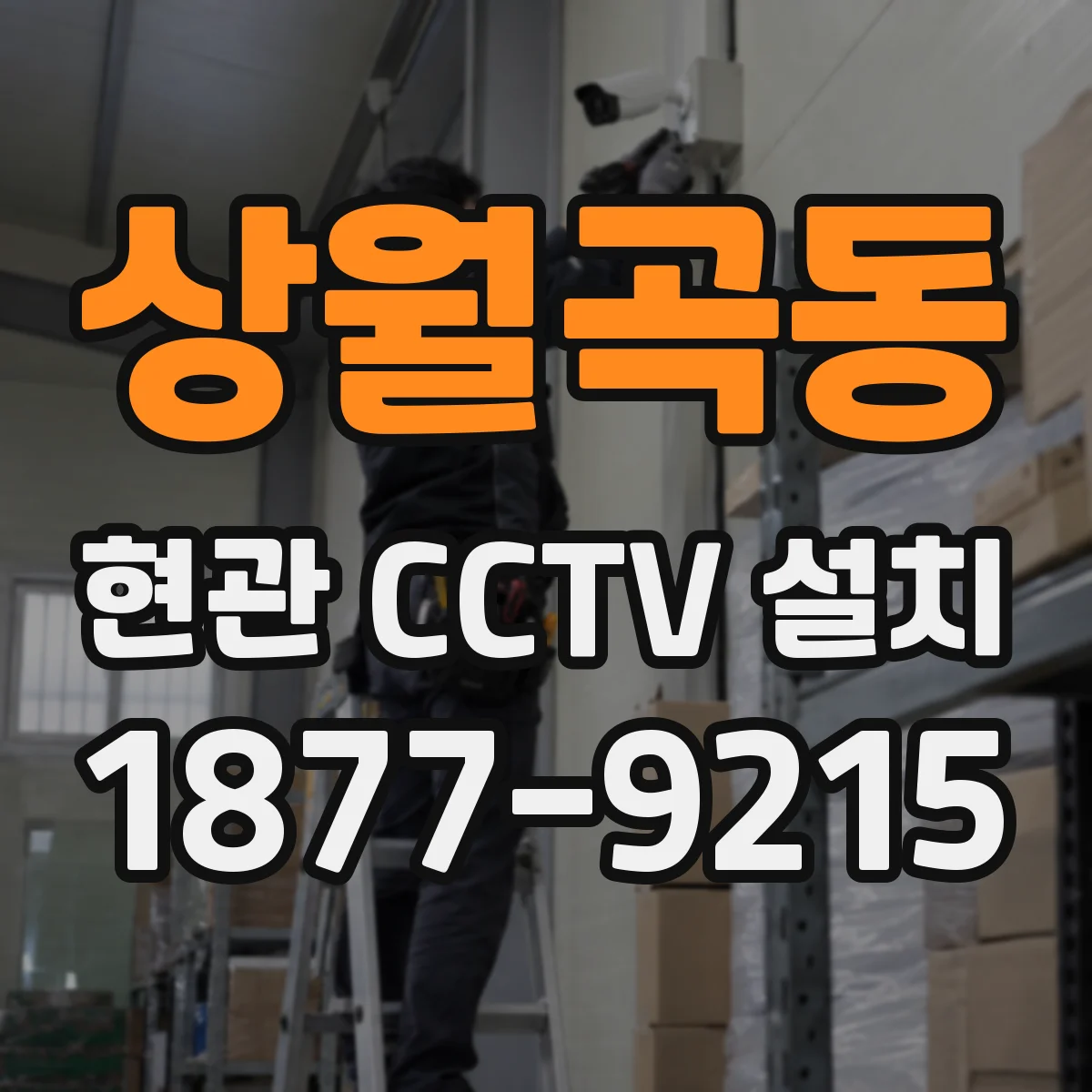 상월곡동 현관 CCTV 설치