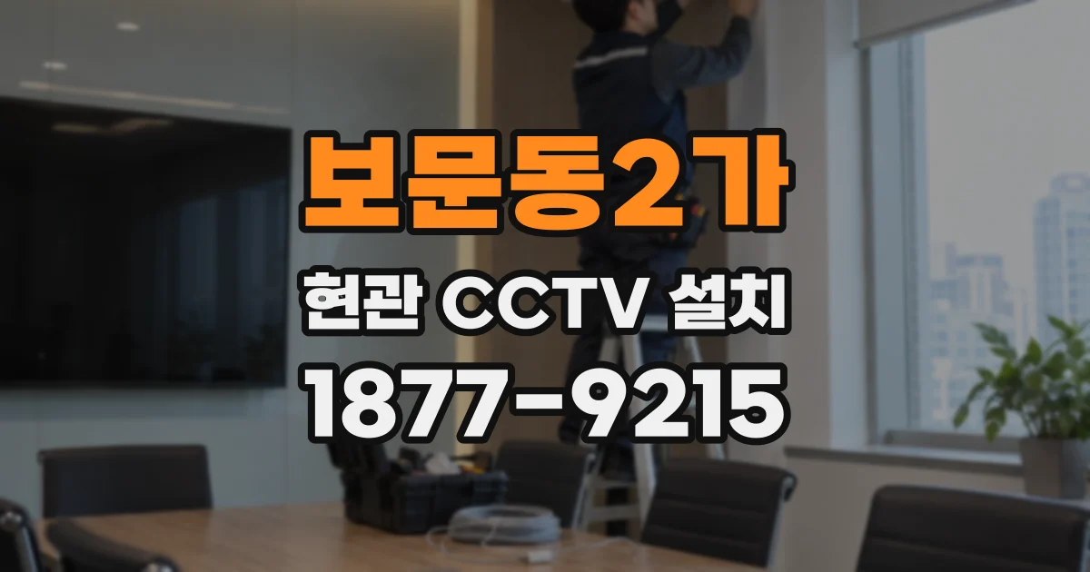 보문동2가 현관 CCTV 설치
