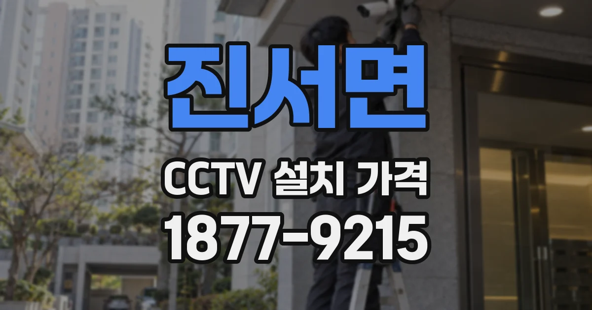 진서면 CCTV 설치 가격
