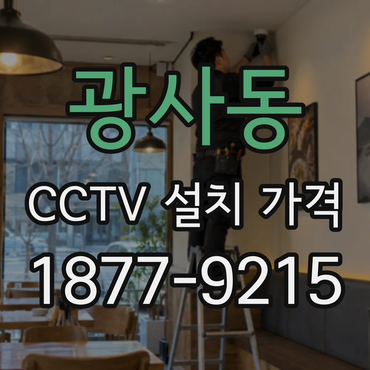 광사동 CCTV 설치 가격