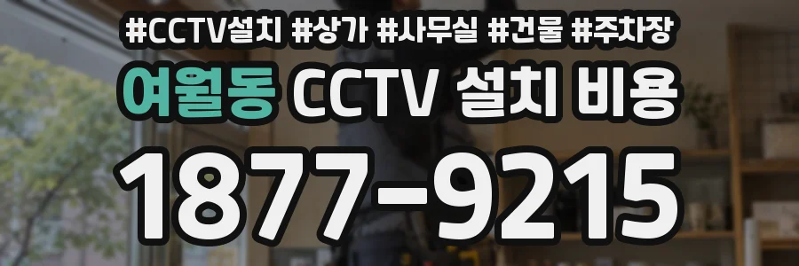 여월동 CCTV 설치 비용
