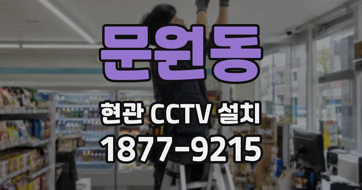 문원동 현관 CCTV 설치
