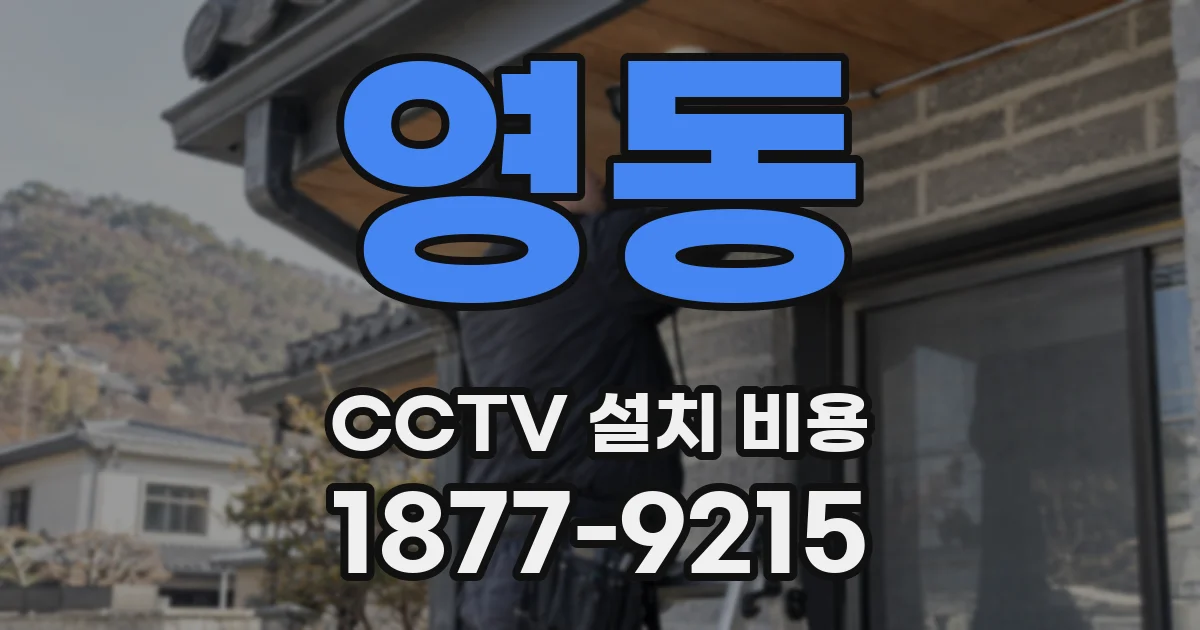 영동 CCTV 설치 비용