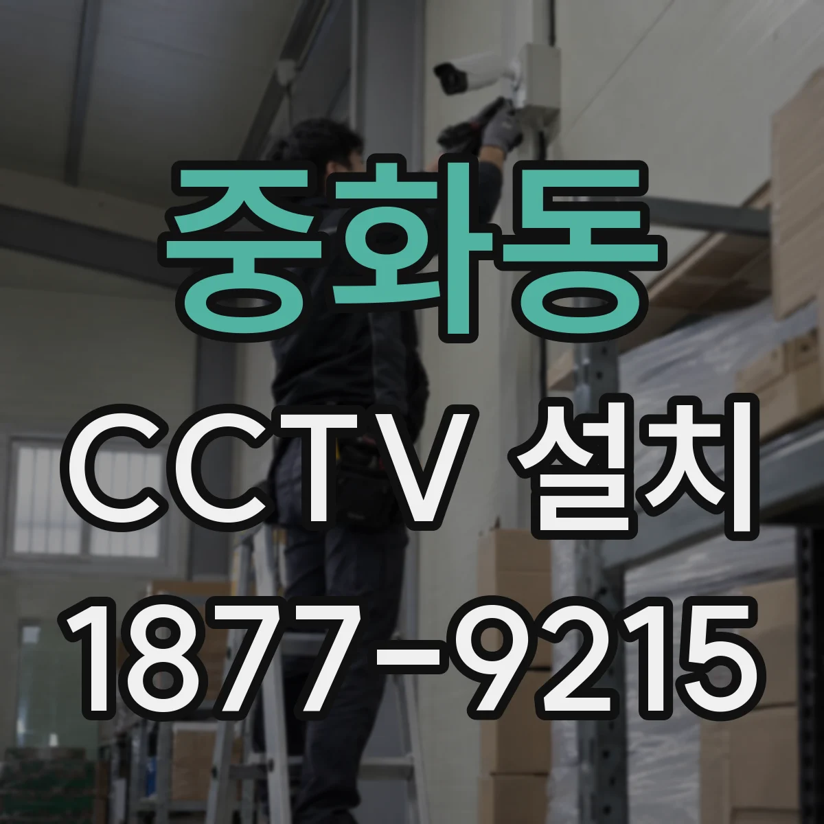 중화동 CCTV 설치