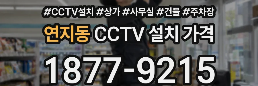 연지동 CCTV 설치 가격